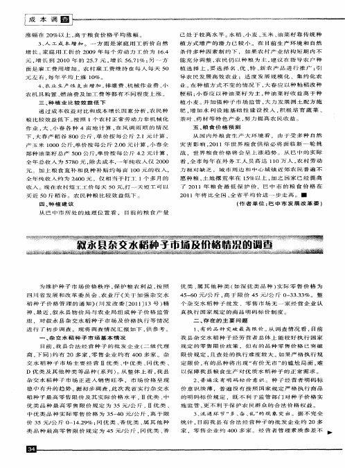 叙永县杂交水稻种子市场及价格情况调查