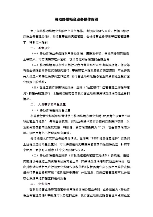 银行移动终端柜台业务操作指引(模版)