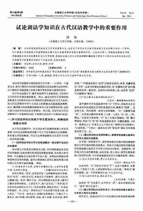 试论训诂学知识在古代汉语教学中的重要作用