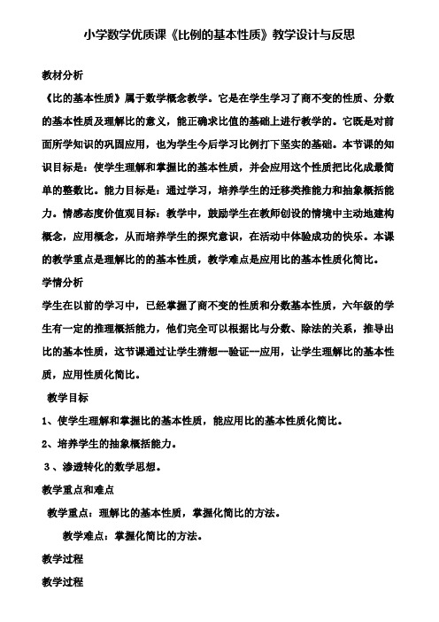 小学数学优质课《比例的基本性质》教学设计与反思