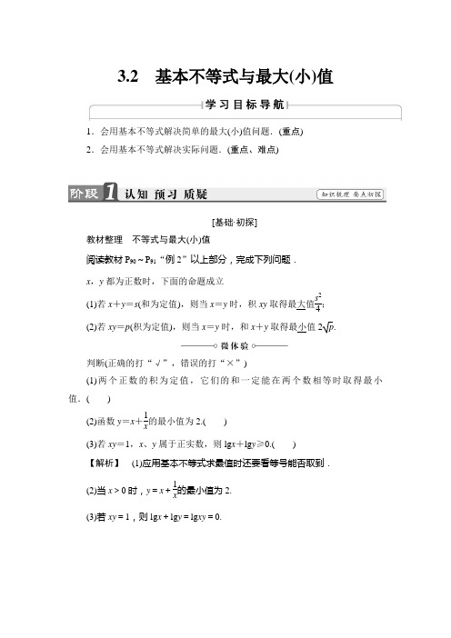 高中数学必修5北师大版 基本不等式与最大(小)值 学案