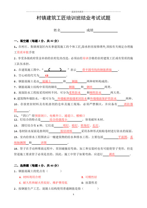 村镇建筑工匠培训班试题精编版