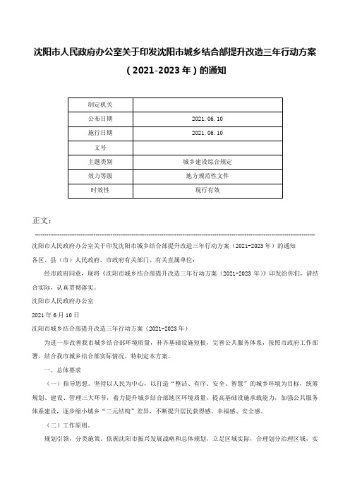 沈阳市人民政府办公室关于印发沈阳市城乡结合部提升改造三年行动方案（2021-2023年）的通知-