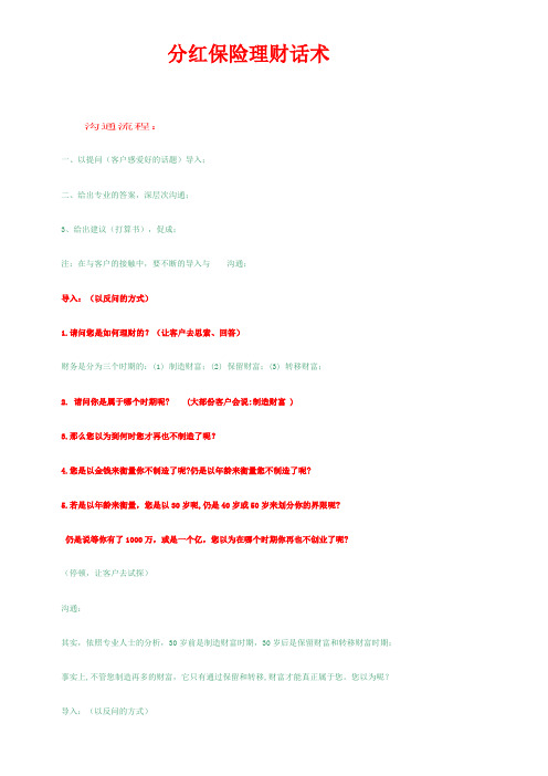 分红保险理财话术