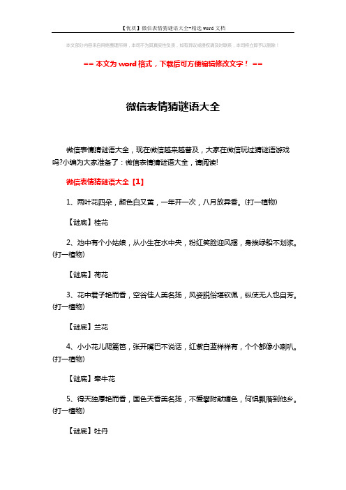 【优质】微信表情猜谜语大全-精选word文档 (5页)