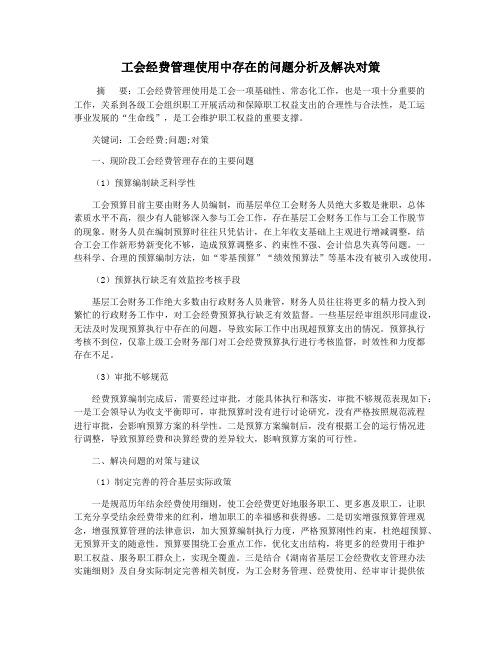 工会经费管理使用中存在的问题分析及解决对策