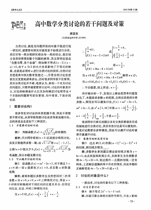 高中数学分类讨论的若干问题及对策