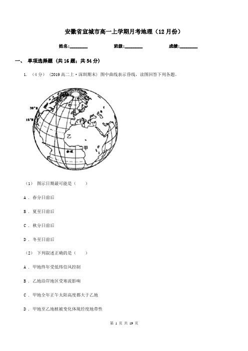 安徽省宣城市高一上学期月考地理(12月份)