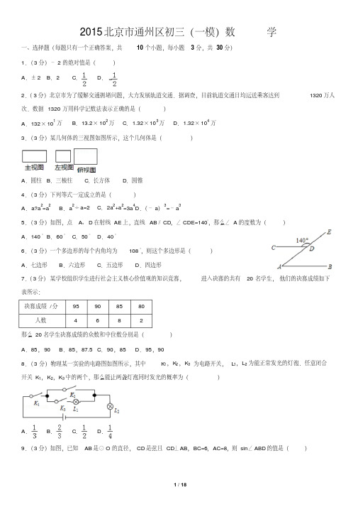 2015北京市通州区初三(一模)数学