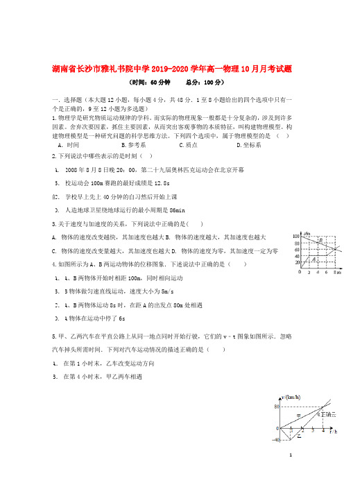 湖南省长沙市雅礼书院中学2019_2020学年高一物理10月月考试题201912190365