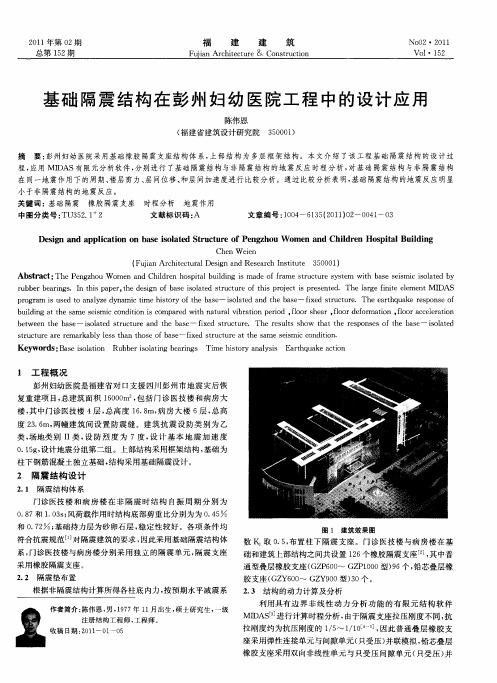 基础隔震结构在彭州妇幼医院工程中的设计应用