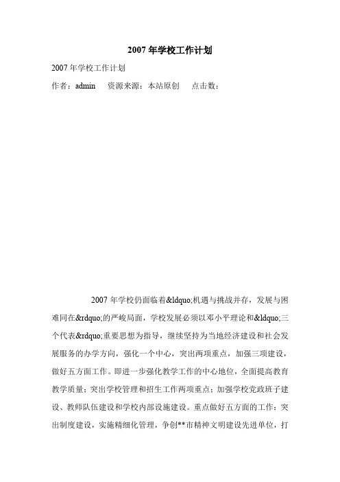 2007年学校工作计划.doc