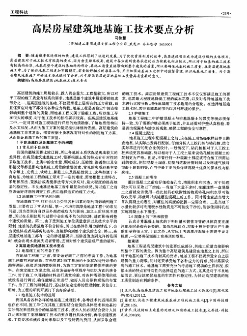 高层房屋建筑地基施工技术要点分析