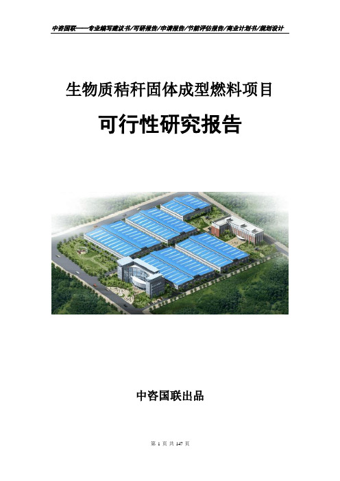 生物质秸秆固体成型燃料项目可行性研究报告立项申请报告范文