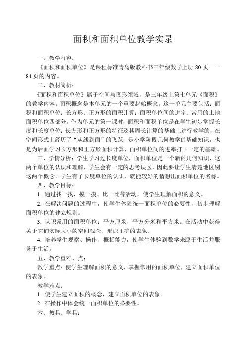 面积和面积单位面积和面积单位教学实录