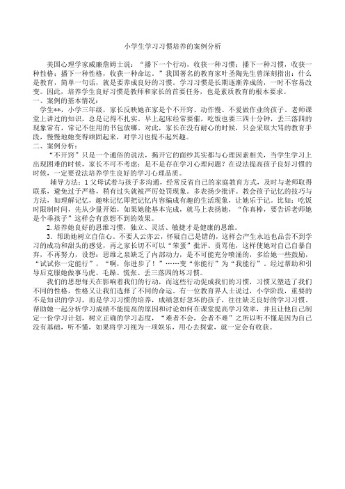 案例《小学生学习习惯培养的案例分析》