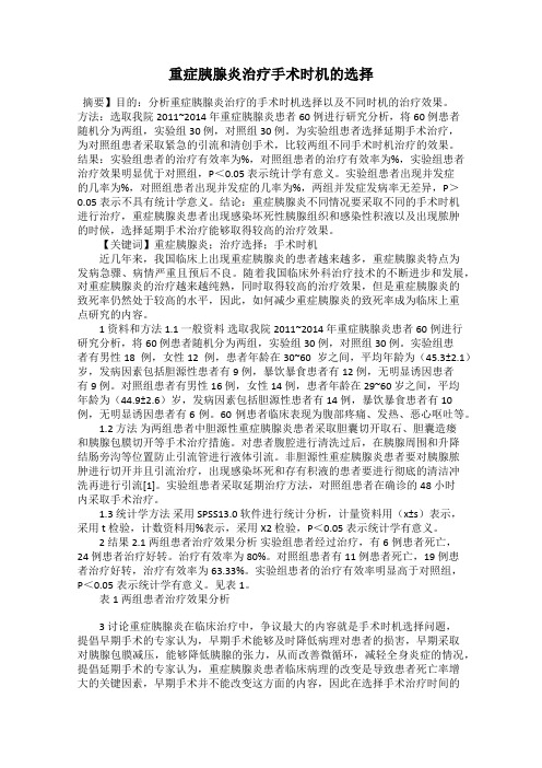 重症胰腺炎治疗手术时机的选择
