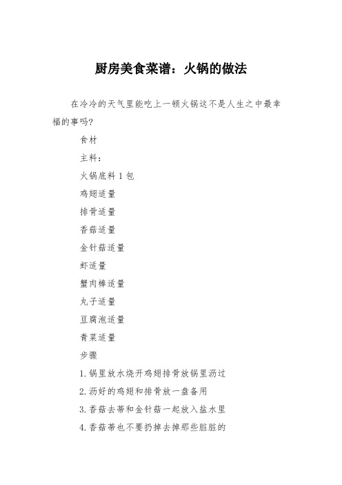 厨房美食菜谱：火锅的做法_1