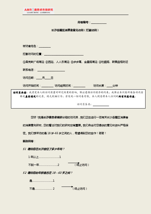 长沙房地产调研公司-长沙奥思卓企业管理咨询有限公司-长沙岳麓区消费者意见访问调查问卷