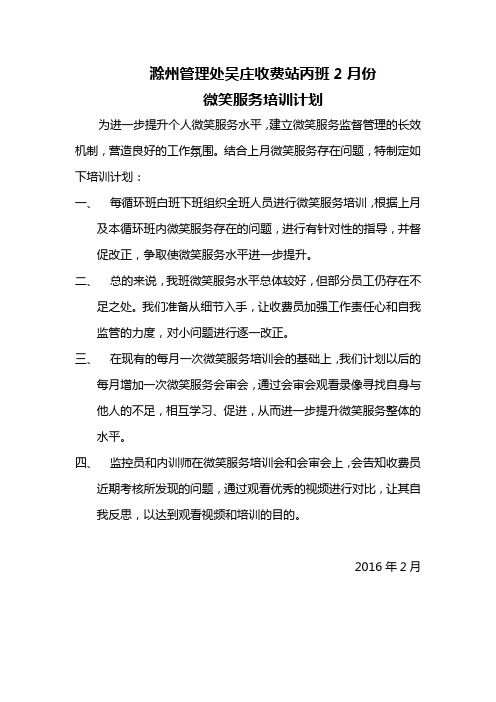 2月份微笑服务培训计划