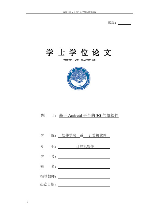 Android平台3G手机气象软件——毕业论文