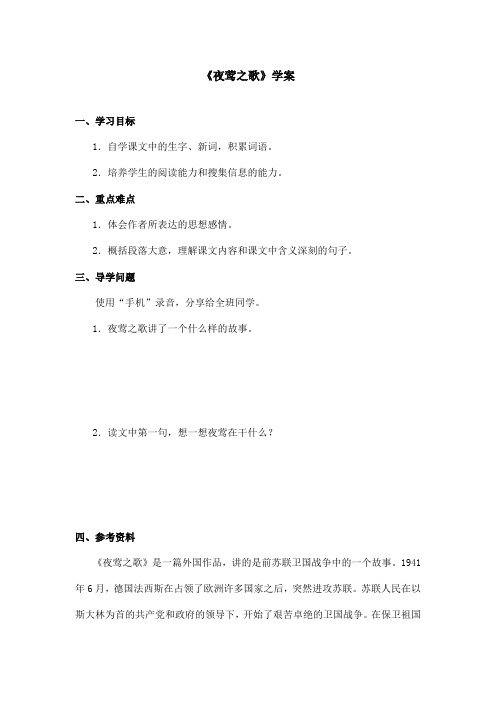 最新语文A版小学语文六年级上册《夜莺之歌》学案第二课时(精品)
