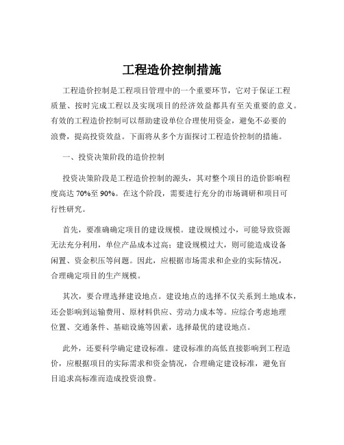 工程造价控制措施