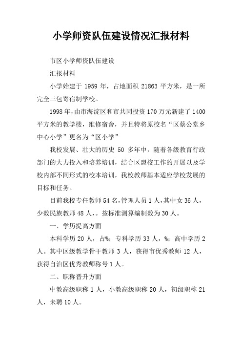 小学师资队伍建设情况汇报材料