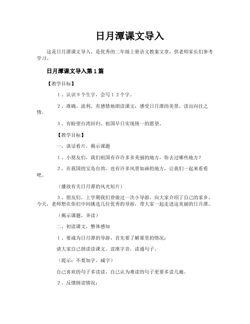 日月潭课文导入