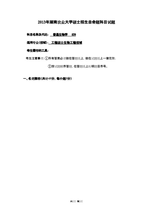 湖南农业大学825普通生物学(二)2013--2018年考研初试真题