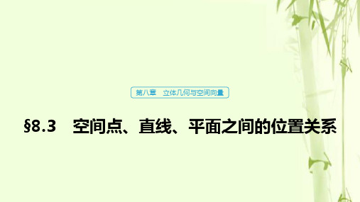 浙江高考数学一轮复习第八章立体几何与空间向量8.3空间点直线平面之间的位置关系课件