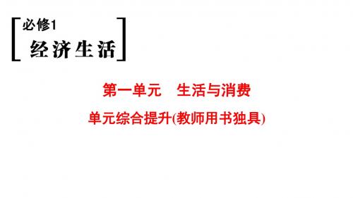 2019版高考政治一轮人教版课件：必修1 第1单元 单元综合提升