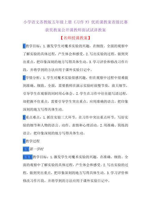 小学语文苏教版五年级上册《习作7》优质课教案省级比赛获奖教案公开课教师面试试讲教案