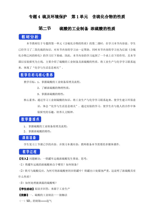 【新教材】4.1.2 硫酸的工业制备 浓硫酸的性质教学设计-苏教版高中化学必修第一册