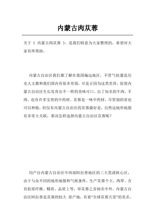 内蒙古肉苁蓉