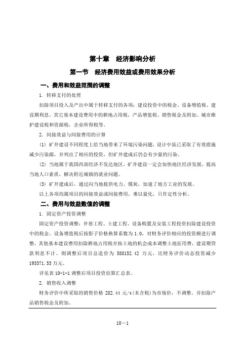 矿井及选煤厂项目申请报告 -经济影响分析