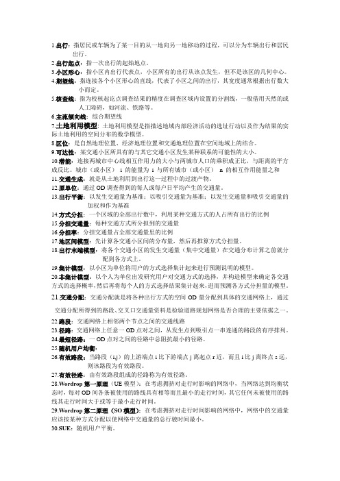 交通规划规复习资料