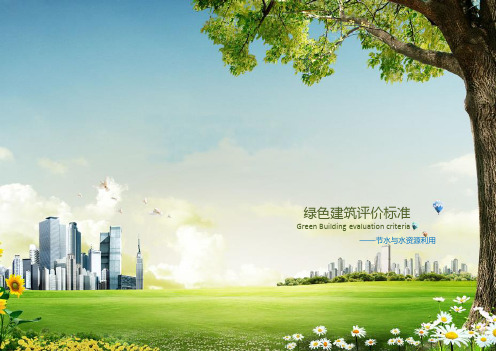 绿建筑评分细则及应用 — 水资源利用篇讲解