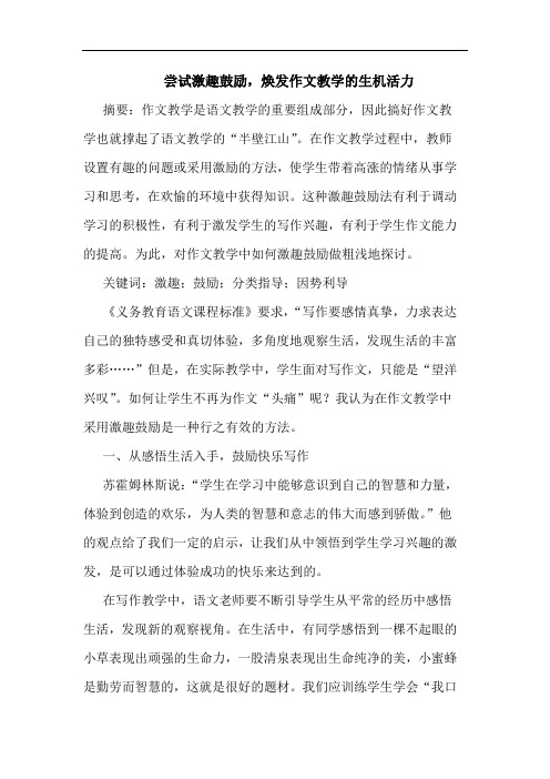 尝试激趣鼓励,焕发作文教学的生机活力