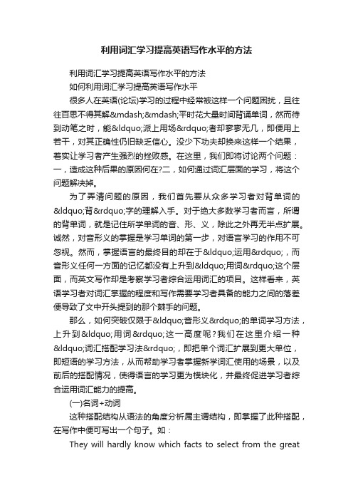 利用词汇学习提高英语写作水平的方法