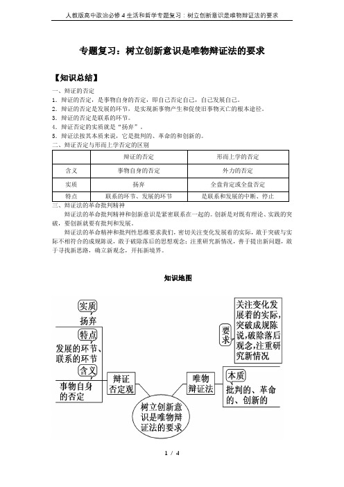 人教版高中政治必修4生活和哲学专题复习：树立创新意识是唯物辩证法的要求