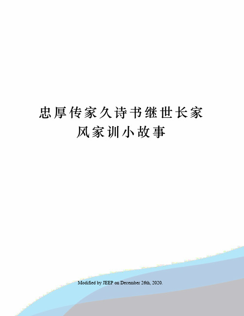 忠厚传家久诗书继世长家风家训小故事
