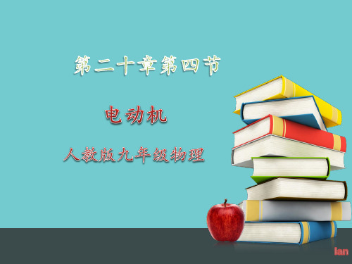 人教版九年级物理20.4电动机