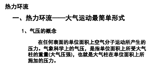2.32热力环流与大气水平运动