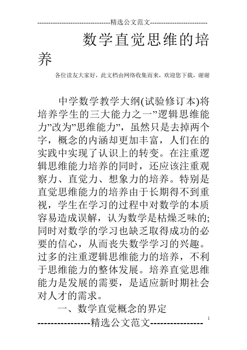 数学直觉思维的培养