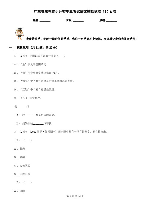 广东省东莞市小升初毕业考试语文模拟试卷(3)A卷