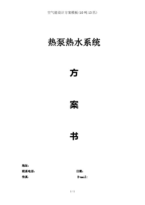 空气能设计方案模板(10吨13匹)