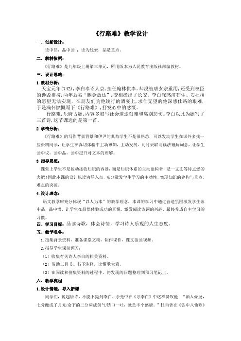 部编人教版初中语文九年级上册《13诗词三首：行路难(其一)》优质课获奖教案_1