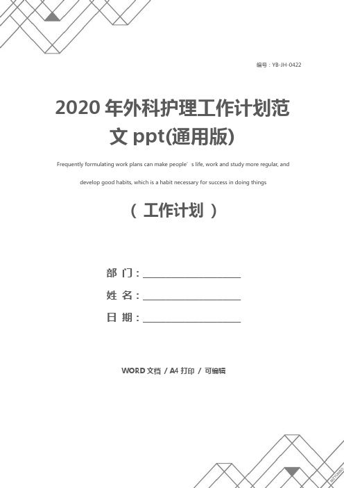 2020年外科护理工作计划范文ppt(通用版)