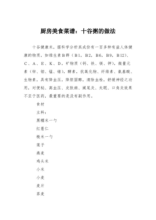 厨房美食菜谱：十谷粥的做法